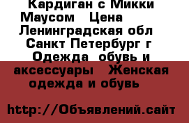 Кардиган с Микки Маусом › Цена ­ 600 - Ленинградская обл., Санкт-Петербург г. Одежда, обувь и аксессуары » Женская одежда и обувь   